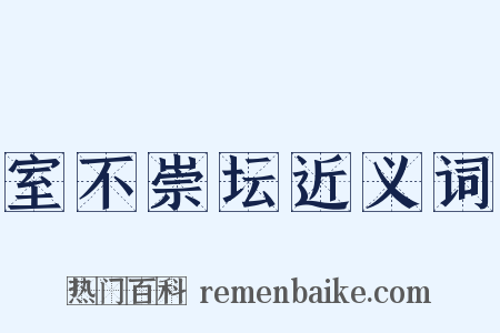 室不崇坛近义词是什么意思的图片